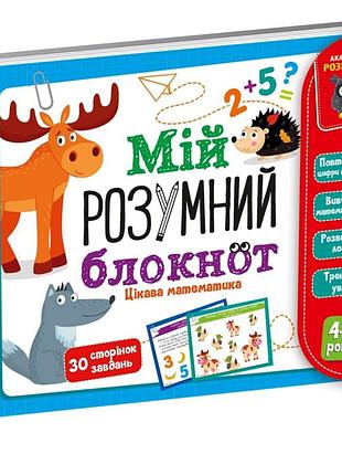 Игра развивающая "мой умный блокнот: интересная математика" vladi toys