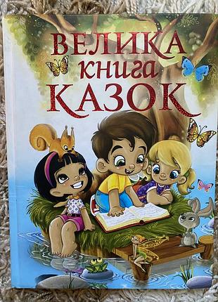Велика книга казок