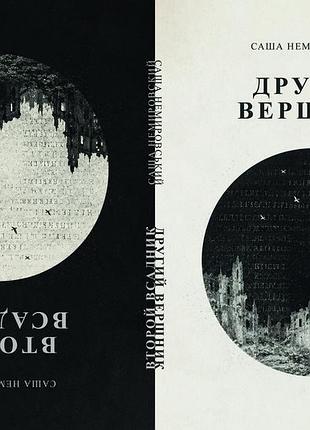 Саша немировський "другий вершник"