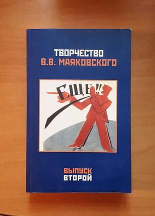 "дивність у.в..маяковського. випуск другий" (імлі ран)