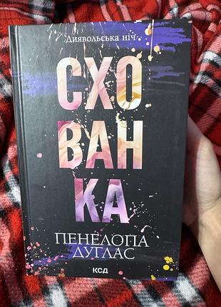 Художні книги, любовний роман, пенелопа дуглас, схованка. цикл диявольська ніч (українська, тверда палітурка, клуб сімейного дозвілля)
