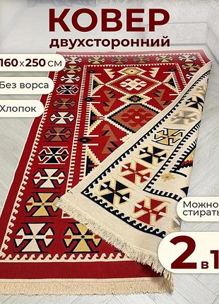 Турецкий бежево-красный ковер из хлопка, без ворса, двусторонний, размер 160x250