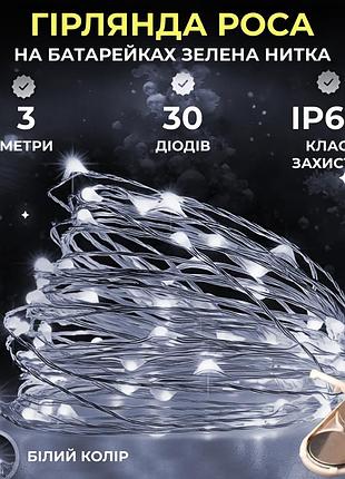 Светодиодная гирлянда роса 3 метра на батарейках 30 led нить на зеленой проволоке белая 30l3mgw
