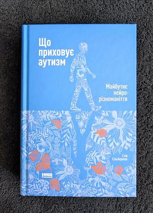 Стів сільберман. що приховує аутизм. майбутнє нейрорізноманіття.