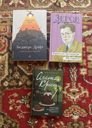 Книги в різну ціну / суто англійські вбивства/ агата крісті / зеров