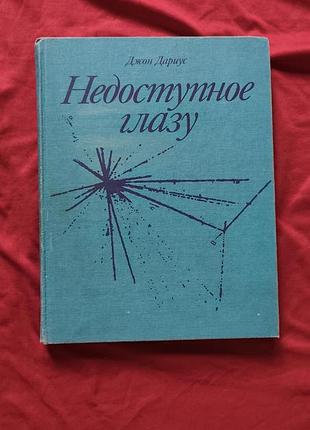 Джон дариус. недоступное глазу