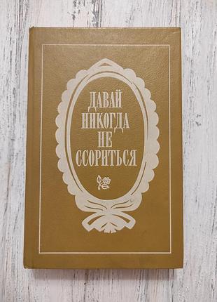 Книга «давай никогда не ссориться» (1992)