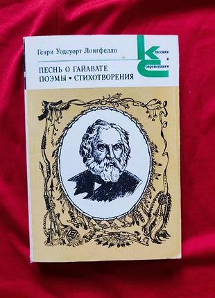 Лонгфелло. песня про гайаvат. стихи