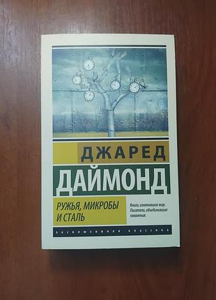 Даймонд джаред -  ружья, микробы и сталь