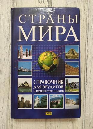 Книга країни світу довідник для ерудитів і мандрівників