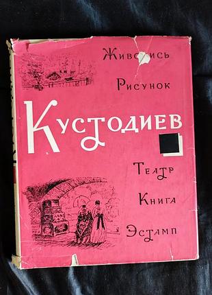 Кустодиев. рисунок, живопис, театр, книга, естамп
