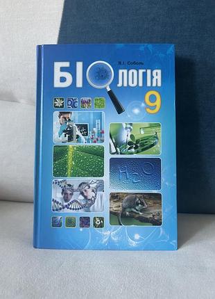 Підручник біологія 9 клас соболь (стан ідеальний)
