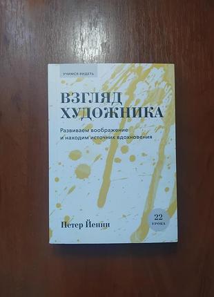 Йенни петер - взгляд художника 22 урока