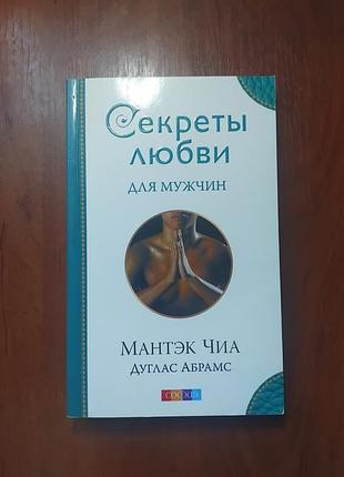 Мантэк чиа и абрамс д - секреты любви для мужчин