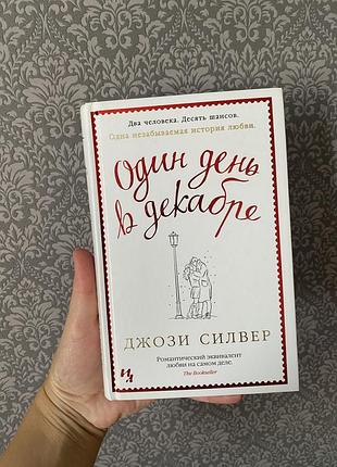 Книга один день в декабре один день в грудні джозі сильвер