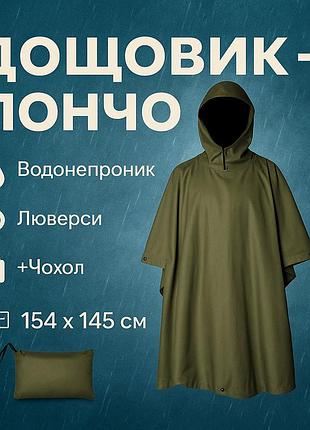 Військовий армійський тактичний плащ, костюм тактичний дощовик маскувальний, плащ-палатка універсальний ey-76