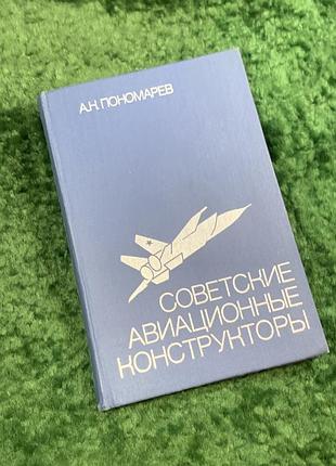 Книга «радьянские авиационные конструкторы» олександр минколайович пономарев военизированный 1980 (н8056)