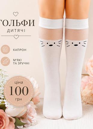 Капронові гольфи підколінники кішечки для дівчинки турецькі 134-140 / 9-10 років