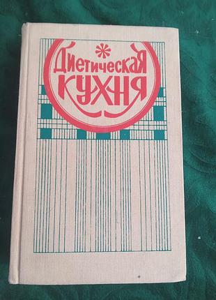 Н в вербицкой т в гундаровой диетическая  кухня 1991