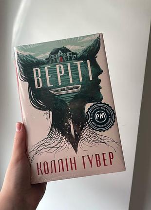 Книга коллін гувер «веріті»
