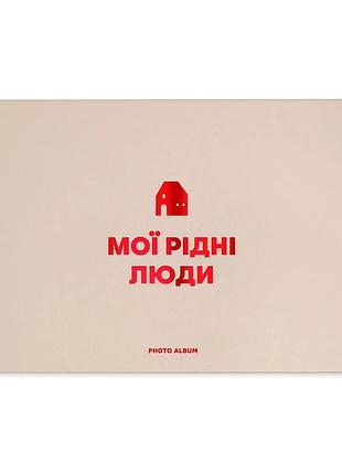 Фотоальбом «мої рідні люди» бежевий