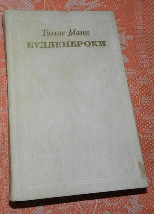 Томас манн. будденброки