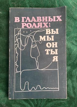 А кроник е кроник в главных ролях вы мы он ты я 1989