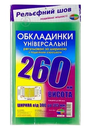Обложки универсальные высотой 260 мм. полимер набор 3 штуки 200 мкм.
