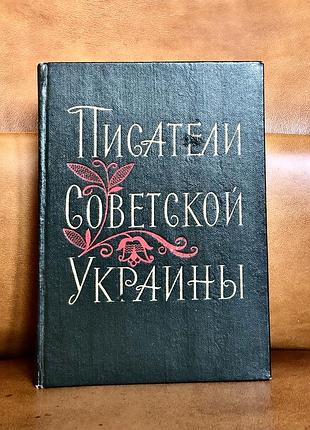 | писатели советской украины | справочник | 1960 |