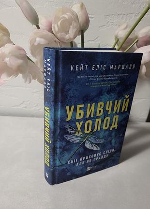 Кейт еліс маршалл. триллер убивчий холод. стан новий!