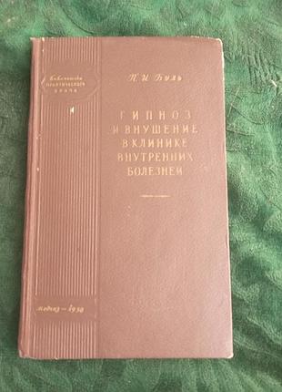 П и буль гипноз и внушение в клинике внутренних болезней 1958