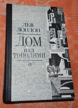 Лев лондон. дом над тополями