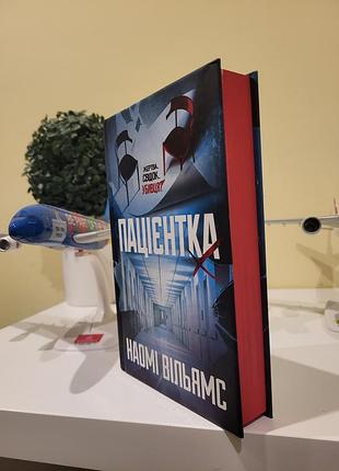 Книга «пацієнтка х, або жінка з палати №9». наомі вільямс. кольоровий зріз. як нова.