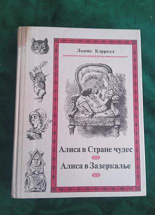 Льюис кэрролл алиса в стране чудес  алиса зазеркалье 1991