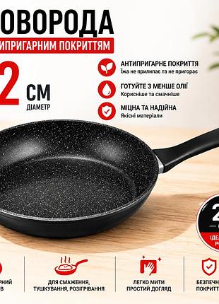 Сковорода з антипригарним покриттям 22 см