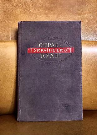 | страви української кухні | збірник рецептур | м. георгієвський | о. шемякін |