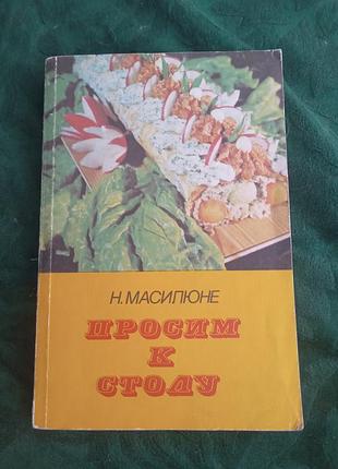 Н масипюне просим к столу 1983