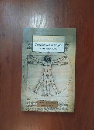 Леонардо да винчи суждения о науке и искусстве