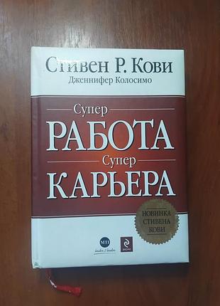 Кови стивен - супер работа супер карьера