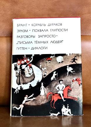 | корабль дураков | похвала глупости | разговоры запросто | «письма тёмных людей» | диалоги | эразм, брант, гуттен |