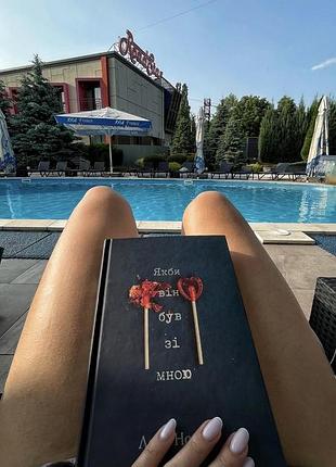 Книга «якби він був зі мною»