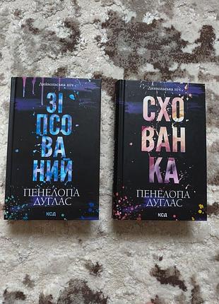 Комплект книг "диявольська ніч" пенелопи дуглас, 1-2 частини: "зіпсований" та"схованка"
