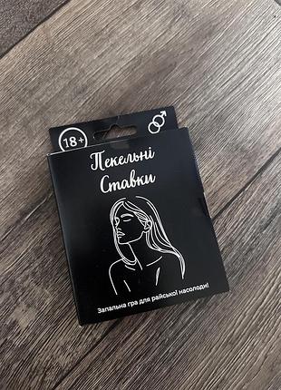 Настільна гра пекельні ставки