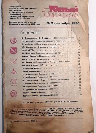 Журнал «юный техник», 1980 г., No9 (на русском языке). главный редактор с.в. чумаков