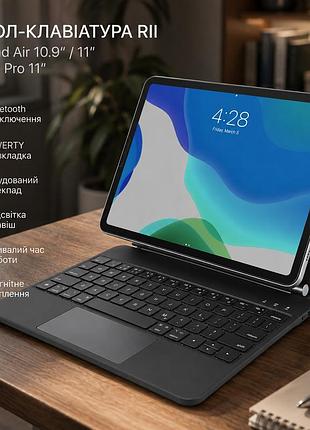 Чохол-клавіатура rii для ipad air 10.9"/11" та ipad pro 11", bluetooth, трекпад, підсвітка, чорний