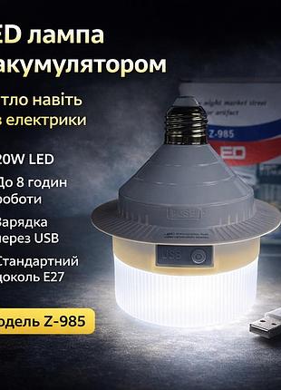 Світлодіодна led лампа z-985 20w з акумулятором, usb-зарядка, цоколь e27, автономна робота до 8 годин, білий корпус