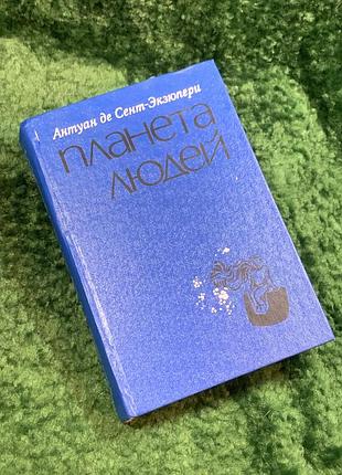 Книга сборник выбран «планета людей» антуан де сент-экзюпери 1976 (н8057)