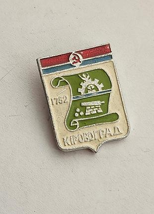 Гэри значок с изображением герба города киророград (нинини крапивкицкий) и датой «1752» выпущен в период урp