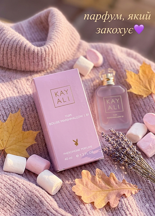 Yum boujee marshmallow 81 40 мл парфюм с феромонами женская парфюмированная вода сладкие гурманские стойкие шлейфовые духи миниатюра