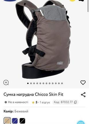 Нагрудна сумка chicco skin fit – це ергономічна переноска для малюків від народження і вагою до 9 кг